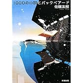 1000の小説とバックベアード (新潮文庫)