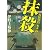 抹殺―病院探偵水本玲 (中公文庫)