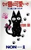 なぜ猫は可愛いか―「ネコ語」に強くなる本 (ノン・ブック)