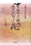 あなたの知らない時代あなたも知っている時代―沖縄から見た台湾