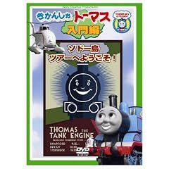 �����񂵂�g�[�}�X����� �\�h�[���c�A�[�ւ悤����! [DVD]
