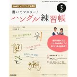 NHK テレビ テレビでハングル講座 書いてマスター!ハングル練習帳 2012年 05月号 [雑誌]