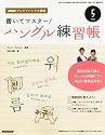 NHK テレビ テレビでハングル講座 書いてマスター!ハングル練習帳 2012年 05月号 [雑誌]
