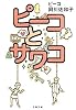 ピーコとサワコ (文春文庫)