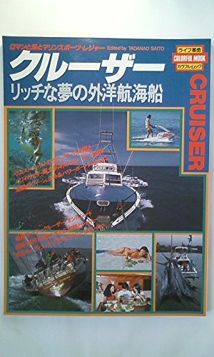 クルーザー―リッチな夢の外洋航海船 (1981年) (カラフル・ムック)