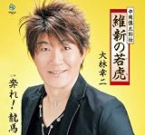 中岡慎太郎伝~維新の若虎