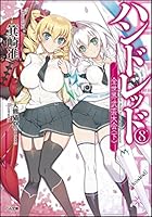 ハンドレッド 8