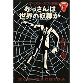 おっさんは世界の奴隷か―テースト・オブ・苦虫〈6〉