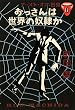 おっさんは世界の奴隷か―テースト・オブ・苦虫〈6〉