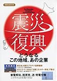 震災復興　どうなるこの地域あの企業 (洋泉社MOOK)