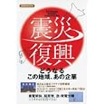 震災復興どうなるこの地域、あの企業<br>洋泉社<br>1260円<br>ISBN:9784862487605