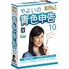 やよいの青色申告 10
