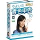 やよいの青色申告 10