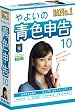 やよいの青色申告 10