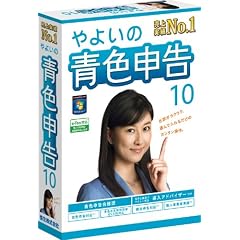 やよいの青色申告 10