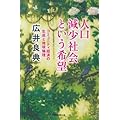 人口減少社会という希望 コミュニティ経済の生成と地球倫理 (朝日選書)