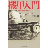 機甲入門―機械化部隊徹底研究 (光人社NF文庫)
