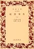 暗黒事件 (上) (岩波文庫)