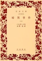 暗黒事件 (上) (岩波文庫)