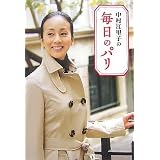 中村江里子の毎日のパリ