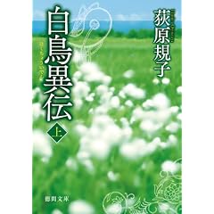 白鳥異伝 上 (徳間文庫)