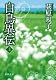 白鳥異伝　上 (徳間文庫)