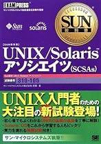 SUN教科書 UNIX/Solarisアソシエイツ (SCSAs)(試験番号310-105)
