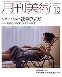 月刊 美術 2010年 10月号 [雑誌]-