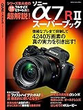 ソニー α７ＲⅡスーパーブック 学研カメラムック