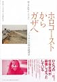 ホロコーストからガザへ パレスチナの政治経済学