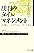 勝利のタイム・マネジメント―古代ローマのグラディエーターに学ぶ