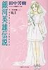 銀河英雄伝説〈VOL.11〉飛翔篇(上) (徳間デュアル文庫)