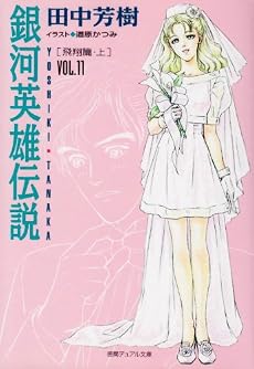 銀河英雄伝説〈VOL.11〉飛翔篇(上) (徳間デュアル文庫)