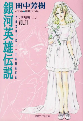 Cover image : 銀河英雄伝説〈VOL.11〉飛翔篇(上) (徳間デュアル文庫)
