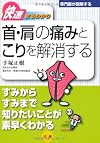 快速まるわかり 首・肩の痛みとこりを解消する (専門医が図解するシリーズ)