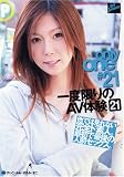 ONLY ONE 一度限りのAV体験21