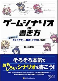 ゲームシナリオの書き方 基礎から学ぶキャラクター・構成・テキストの秘訣 (NEXT CREATOR)