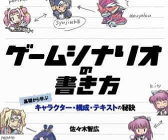 ゲームシナリオの書き方 基礎から学ぶキャラクター・構成・テキストの秘訣 (NEXT CREATOR)
