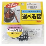 ニッサチェイン 選べる錠 4段フリーダイヤル(鍵本体) S-41