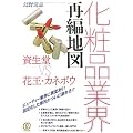 化粧品業界再編地図―資生堂VS花王・カネボウ