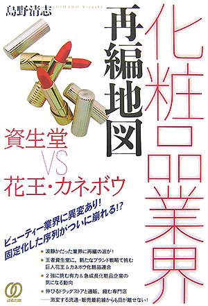 化粧品業界再編地図―資生堂VS花王・カネボウ