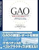 米国GAO電子政府レポート-