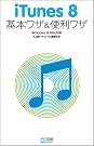 iTunes 8 基本ワザ...