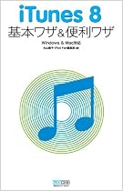 iTunes 8 基本ワザ&便利ワザ Windows & Mac対応