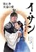 文庫版 イ・サン -正祖大王-(5) 永遠の愛 (竹書房文庫)