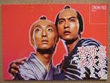 パンフレット 真夜中の弥次さん喜多さん(2005作品) CINEMA RISE No.145(B5版 横型) 監督: 宮藤官九郎 出演: 長瀬智也 長瀬智也