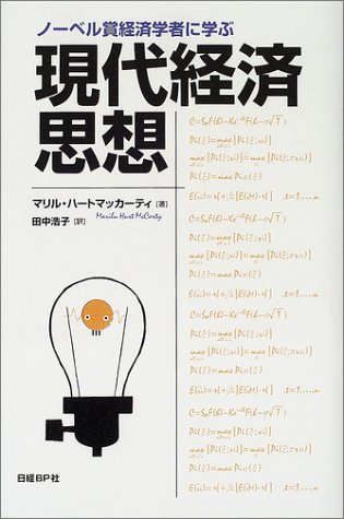 ノーベル賞経済学者に学ぶ現代経済思想