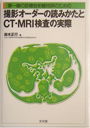 第一線の診療放射線技師のための撮影オーダーの読みかたとCT・MRI検査の実際のJPEG画像