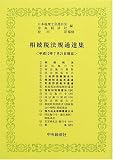 ｜相続税法規通達集―平成12年7月21日現在
