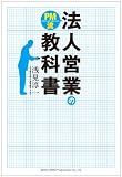 ＰＭ流　法人営業の教科書